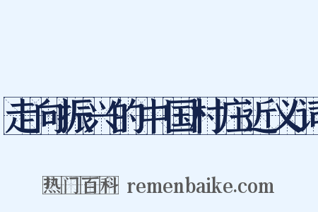 走向振兴的中国村庄近义词是什么意思的图片